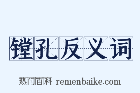 镗孔反义词是什么意思的图片